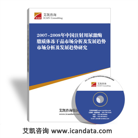 2007-2008年中国注射用尿激酶脂质体冻干品市场分析及发展趋势市场分析及发展趋势研究