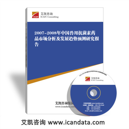 2007-2008年中国兽用抗菌素药品市场分析及发展趋势预测研究报告