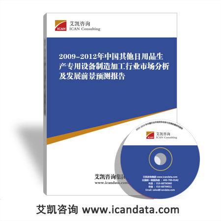 2009-2012年中国其他日用品生产专用设备制造加工行业市场分析及发展前景预测报告