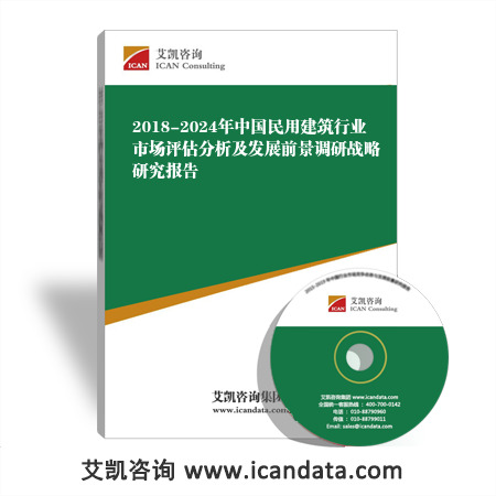 2018-2024年中国民用建筑行业市场评估分析及发展前景调研战略研究报告