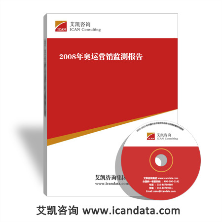 2008年奥运营销监测报告