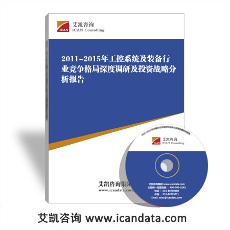 2011-2015年工控系统及装备行业竞争格局深度调研及投资战略分析报告