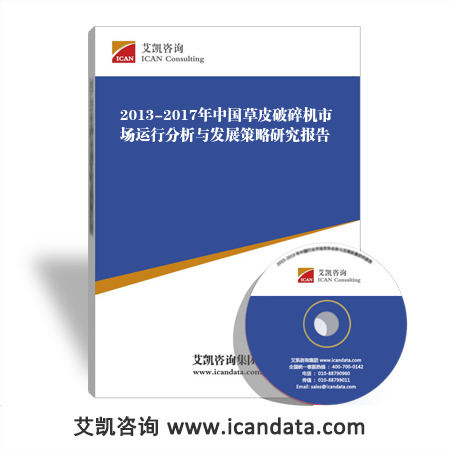 2013-2017年中国草皮破碎机市场运行分析与发展策略研究报告