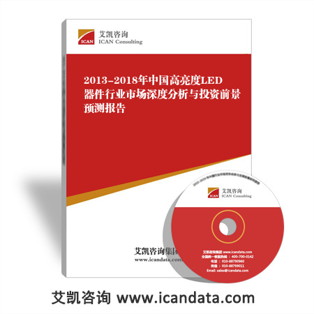 2013-2018年中国高亮度LED器件行业市场深度分析与投资前景预测报告