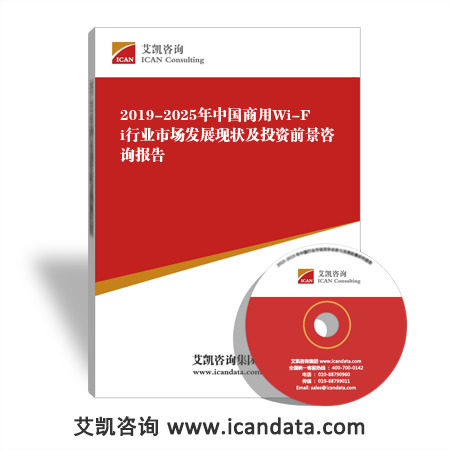2019-2025年中国商用Wi-Fi行业市场发展现状及投资前景咨询报告