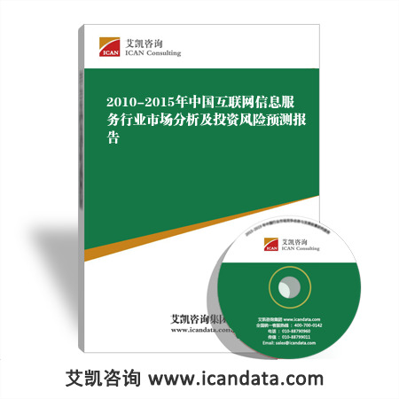 2010-2015年中国互联网信息服务行业市场分析及投资风险预测报告