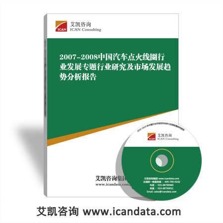 2007-2008中国汽车点火线圈行业发展专题行业研究及市场发展趋势分析报告