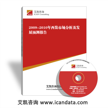 2009-2010年西装市场分析及发展预测报告