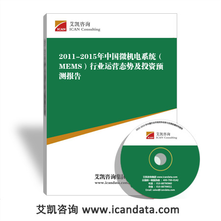 2011-2015年中国微机电系统(MEMS)行业运营态势及投资预测报告