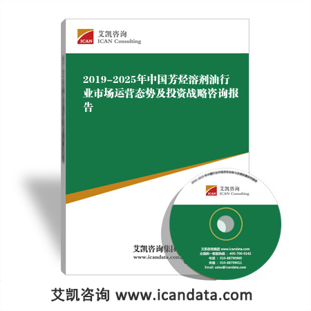 2019-2025年中国芳烃溶剂油行业市场运营态势及投资战略咨询报告