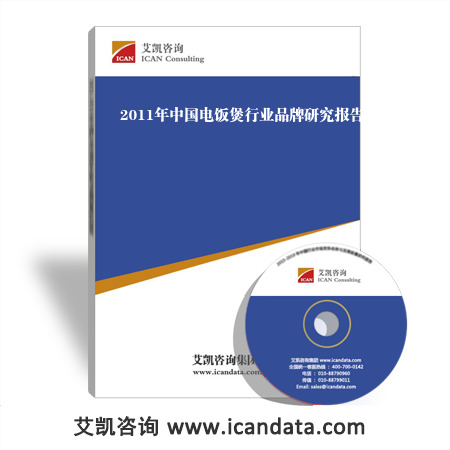 2011年中国电饭煲行业品牌研究报告
