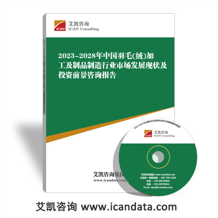 2023-2028年中国羽毛(绒)加工及制品制造行业市场发展现状及投资前景咨询报告