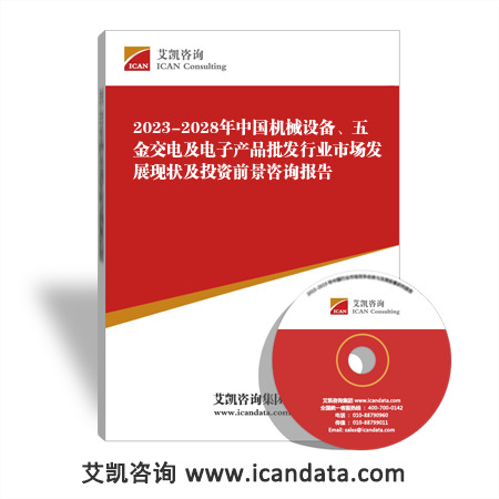 2023-2028年中国机械设备、五金交电及电子产品批发行业市场发展现状及投资前景咨询报告