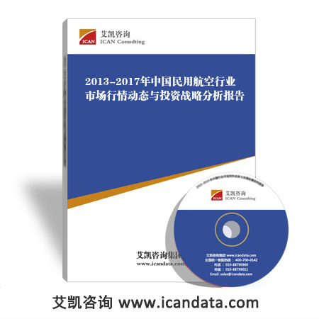 2013-2017年中国民用航空行业市场行情动态与投资战略分析报告