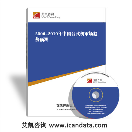 2006-2010年中国台式机市场趋势预测