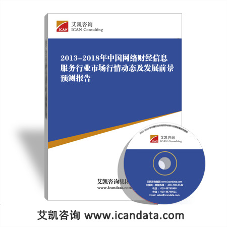 2013-2018年中国网络财经信息服务行业市场行情动态及发展前景预测报告