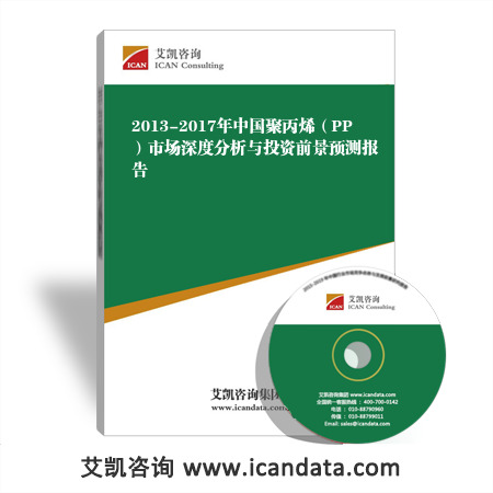 2013-2017年中国聚丙烯(PP)市场深度分析与投资前景预测报告