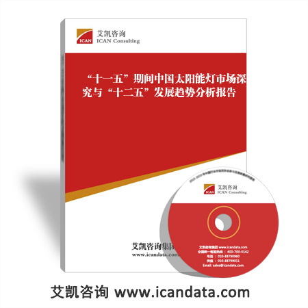 “十一五”期间中国太阳能灯市场深度研究与“十二五”发展趋势分析报告