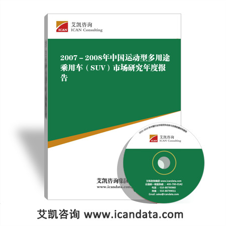 2007-2008年中国运动型多用途乘用车(SUV)市场研究年度报告